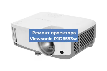 Замена блока питания на проекторе Viewsonic PJD6553w в Нижнем Новгороде
